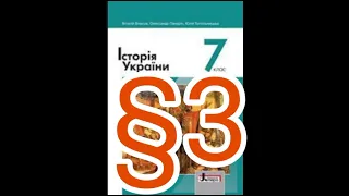 3 "Утворення Русі-України"//Шкільна програма 7 клас.