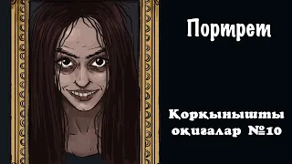 "ПОРТРЕТ". Қорқынышты Оқиғалар №10 (Қазақша Анимация)