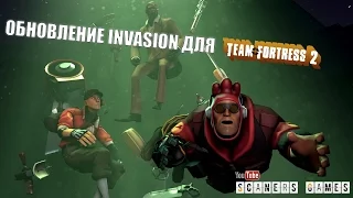 Team Fortress 2 - The Invasion Update - Инопланетяне прибыли