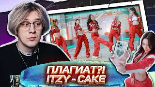 ДЕВОЧКИ РАЗДАЛИ СТИЛЕК ! ITZY - CAKE ! РЕАКЦИЯ