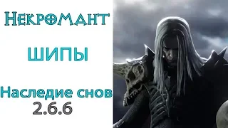 Diablo 3: ТОП СОЛО LoD Некромант Шипы и Наследие снов 2.6.6