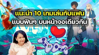 แนะนำ 10 เกมเล่นกับแฟนแบบฟินๆ บนหน้าจอเดียวกัน