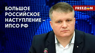 Повторное наступление РФ. Какие шансы? Мнение Варченко