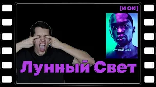 ЛУННЫЙ СВЕТ - ОБЗОР ОСКАРОВСКОЙ ДРАМЫ / Обзор фильма
