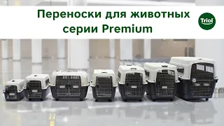 Переноски для животных Triol Premium