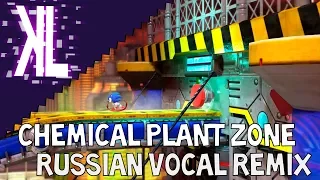 Chemical Plant Zone (Sonic Mania) - Russian Vocal Remix