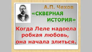 Чехов А.П. "Скверная история" . Аудио рассказ слушать.