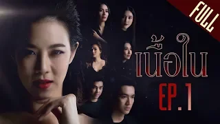 เนื้อใน EP.1 [FULL]