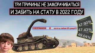 Три главные причины забить на стату в 2022 году wot blitz