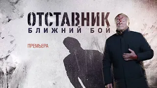 "Отставник:  Ближний бой"-Борис Галкин, Кирилл Полухин (2023)