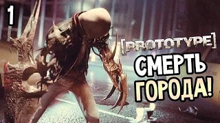 PROTOTYPE ПРОХОЖДЕНИЯ #6 — ПОИСК ВАКЦИНЫ! ПАРАЗИТ АЛЕКСА МЕРСЕРА! ---(СМЕРТЬ ГОРОДА) ---