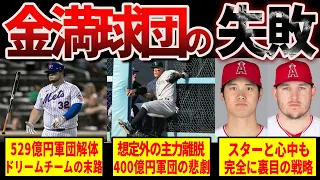 【期待外れ】大失敗に終わった2023高年俸チーム4選