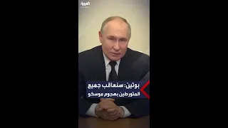 بوتين: سنعاقب جميع المتورطين بهجوم موسكو