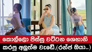 කොල්ලො පිස්සු වට්ටන ශෙහානි කරපු අලුත්ම වැඩේ | SHEHANI KAHANDAWALA