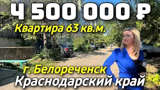 Продается квартира 63 кв м за 4 500 000 рублей тел 8 918 399 36 40 Краснодарский край