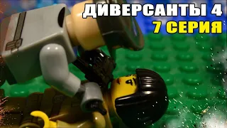 ДИВЕРСАНТЫ 4 (7 СЕРИЯ) ЛЕГО МУЛЬТФИЛЬМ