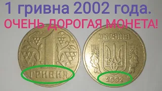 1 гривна 2002 года, очень дорогая монета. Редкие разновидности данной монеты