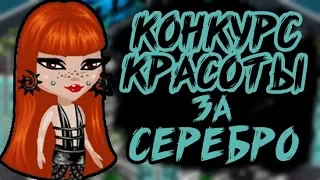 КОНКУРС КРАСОТЫ ЗА СЕРЕБРО В АВАТАРИИ/НЕДЕЛЯ КК/ДЕНЬ 2/ЛИССА АВАТАРИЯ