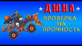 Танк ДЮНА ПОЛНОЕ РАЗОЧАРОВАНИЕ испытываем новый танк в PVP боях в игре Hills of Steel.