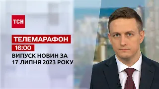 Телемарафон 16:00 за 17 липня: новини ТСН, гості та інтерв'ю | Новини України