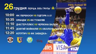 ПЕРША ЛІГА ГРУПА "А" 1 тур | ОНЛАЙН ТРАНСЛЯЦІЯ  26.12.20