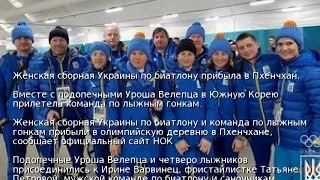 Женская сборная Украины по биатлону прибыла в Пхенчхан