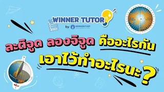 [สังคม] ละติจูด ลองจิจูด คืออะไรกัน เอาไว้ทำอะไรนะ ? | WINNER TUTOR