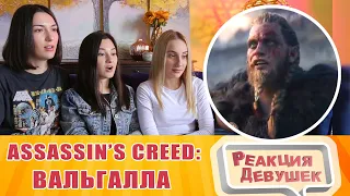 Реакция девушек - Assassin’s Creed: Вальгалла — Русский трейлер игры (2020)