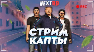 [СТРИМ] ИГРАЕМ БИТВЫ ЗА ТЕРРИТОРИИ НА КАВКАЗСКОМ НА NEXT RP.