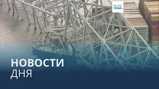 Новости дня | 27 марта — дневной выпуск