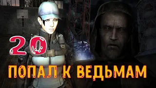 S.T.A.L.K.E.R. - ВШ - 2. #20 Ведьмы в Мёртвом городе. Нашли сталкера Кувалду.