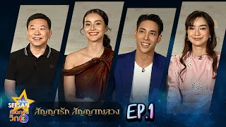 เปิดกองวิก 3 สัญญารัก สัญญาณลวง EP.1 | Ch3Thailand