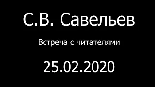 С.В. Савельев. Встреча с читателями. Магазин "Москва".