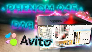 НАП Сборка за 13к Phenom 945, RX470 для авито + тесты в играх