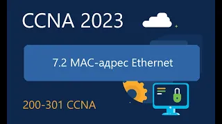 CCNA ITN 7.2 Mac-адрес Ethernet