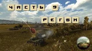 Мини игры WoT. Часть 9 "Регби"