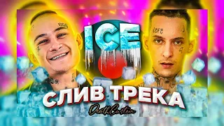 MORGENSHTERN feat. KIZARU – ICE ( СЛИВ ТРЕКА, ТРЕК 2020 )