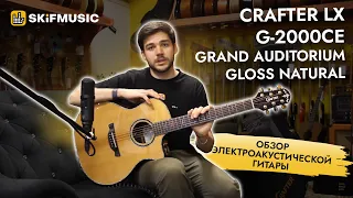 Электроакустическая гитара Crafter LX G-2000ce Grand Auditorium Gloss Natural | SKIFMUSIC.RU