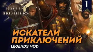 [СТРИМ] Искатели приключений | Часть №1 | Battle Brothers с модом Legends