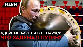 Путин приказал разместить ядерные ракеты в Беларуси. Зачем Кремль повышает ставки? Это блеф?