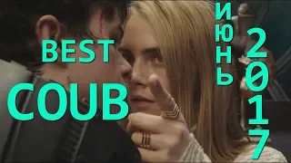 Coub подборка приколов за Июнь 2017. BEST COUB