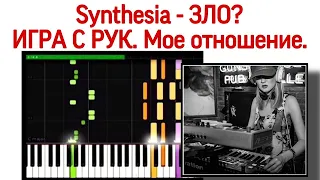 Synthesia - зло? Игра на фортепиано по рукам. Игра на пианино «с рук».