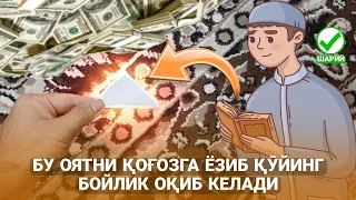 Бу Оятни Қоғозга ёзиб қӯйинг! Бойлик Оқиб Кела бошлайди! ИнШа Аллоҳ!