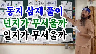 [유교약사생불사 851강] 2023년 신년운세  동지 삼재 풀이 년지가 무서울까 일지가 무서울까