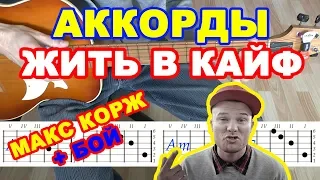 Жить в кайф Аккорды ♪ Макс Корж ♫ Разбор песни на гитаре 🎸 Гитарный Бой для начинающих