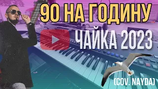 90 На Годину - Чайка (cov. Naida) YAMAHA GENOS