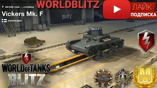 Vickers Mk.F⚫Обзор⚫Wot Blitz⚫Лучший танк 1 уровня?⚫Как получить МАСТЕРА⚫Стоит ли брать⚫Песочный⚫