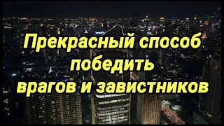 СПОСОБ ПОБЕДИТЬ ВРАГОВ И ЗАВИСТНИКОВ