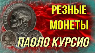 Резные монеты Паоло Курсио