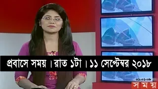 প্রবাসে সময় | রাত ১টা | ১১ সেপ্টেম্বর ২০১৮ |  Somoy tv bulletin 1am | Latest Bangladesh News HD